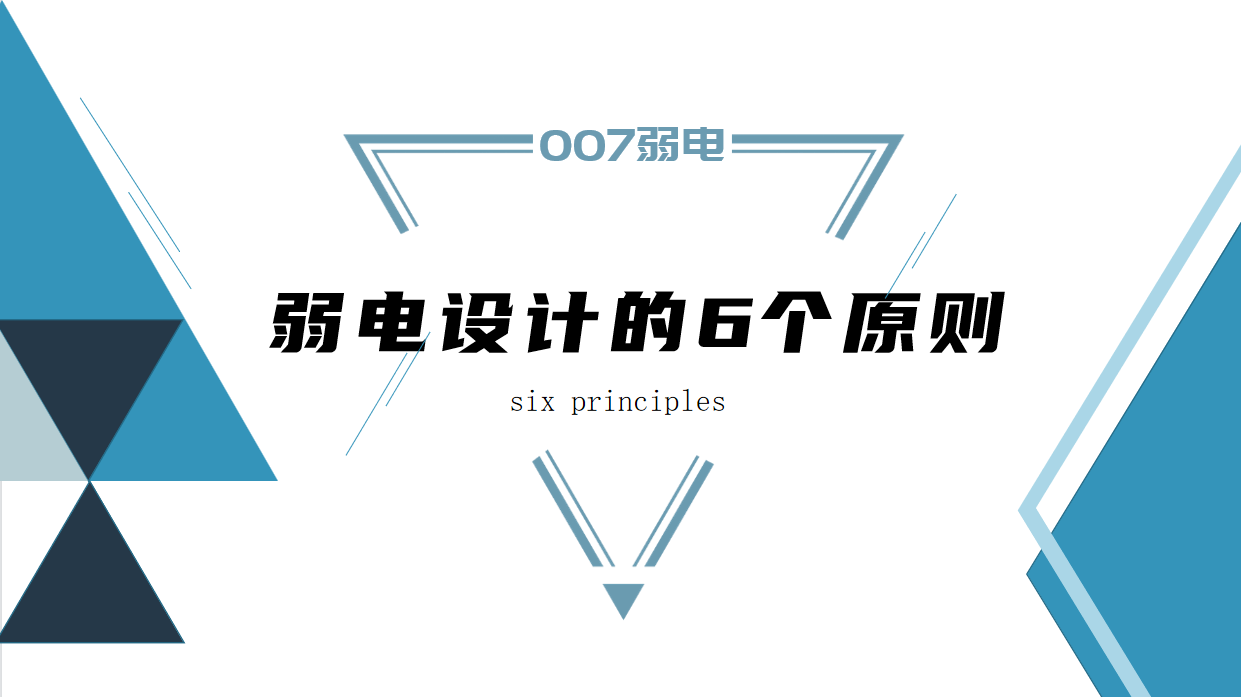 成都弱電建設公司007弱電，淺析弱電設計原則