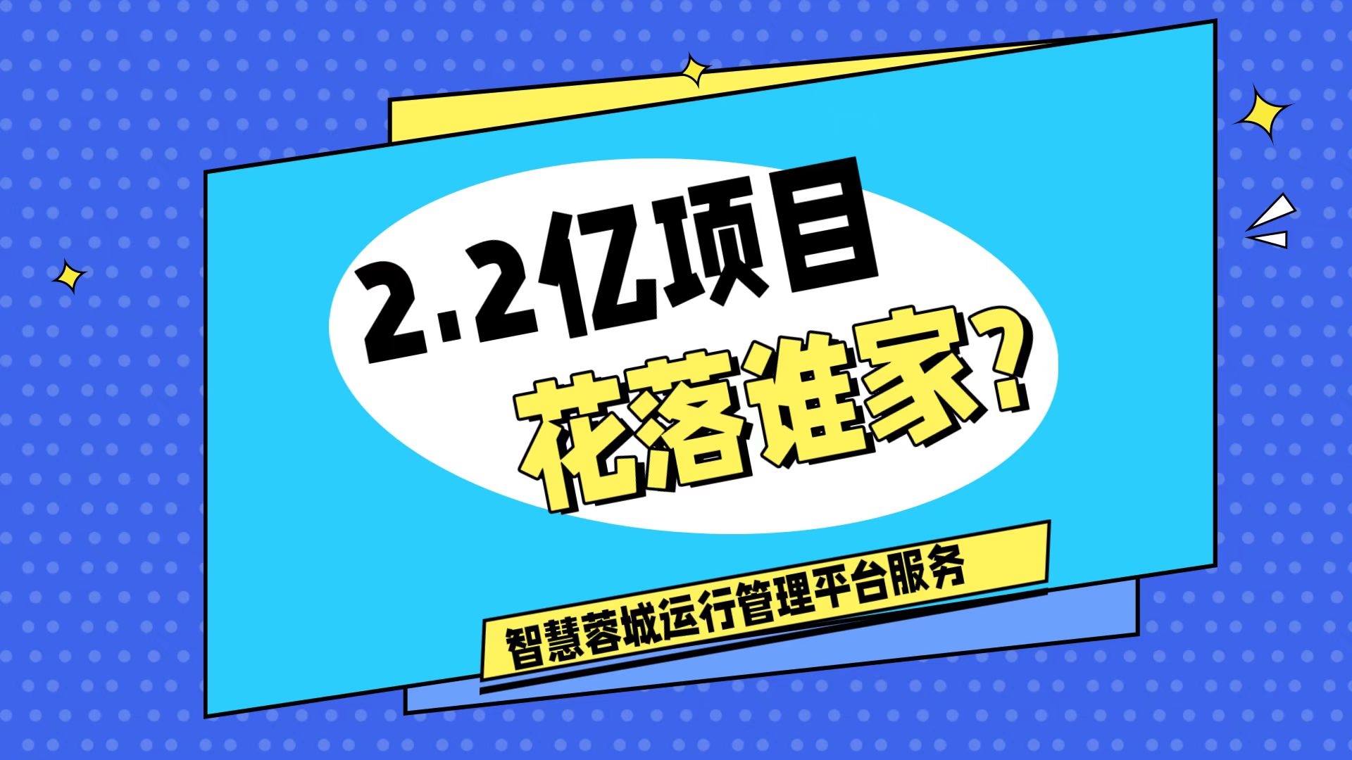 007弱電：價(jià)值2.2的成都弱電工程，花落誰家？