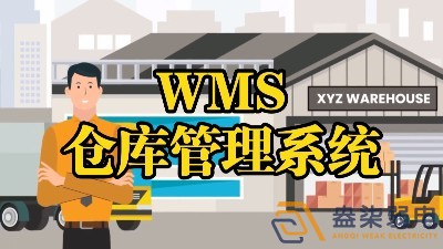 WMS系統—電纜廠倉庫調度管理的核心