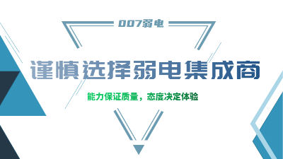 成都弱電工程建設公司007弱電，建議您謹慎選擇集成商