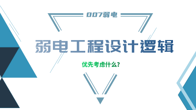 成都弱電工程建設公司007弱電，分享弱電工程設計的邏輯