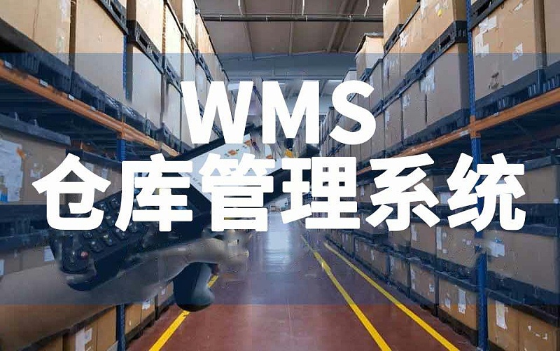 新建工廠倉庫WMS系統搭建數字化倉庫管理平臺