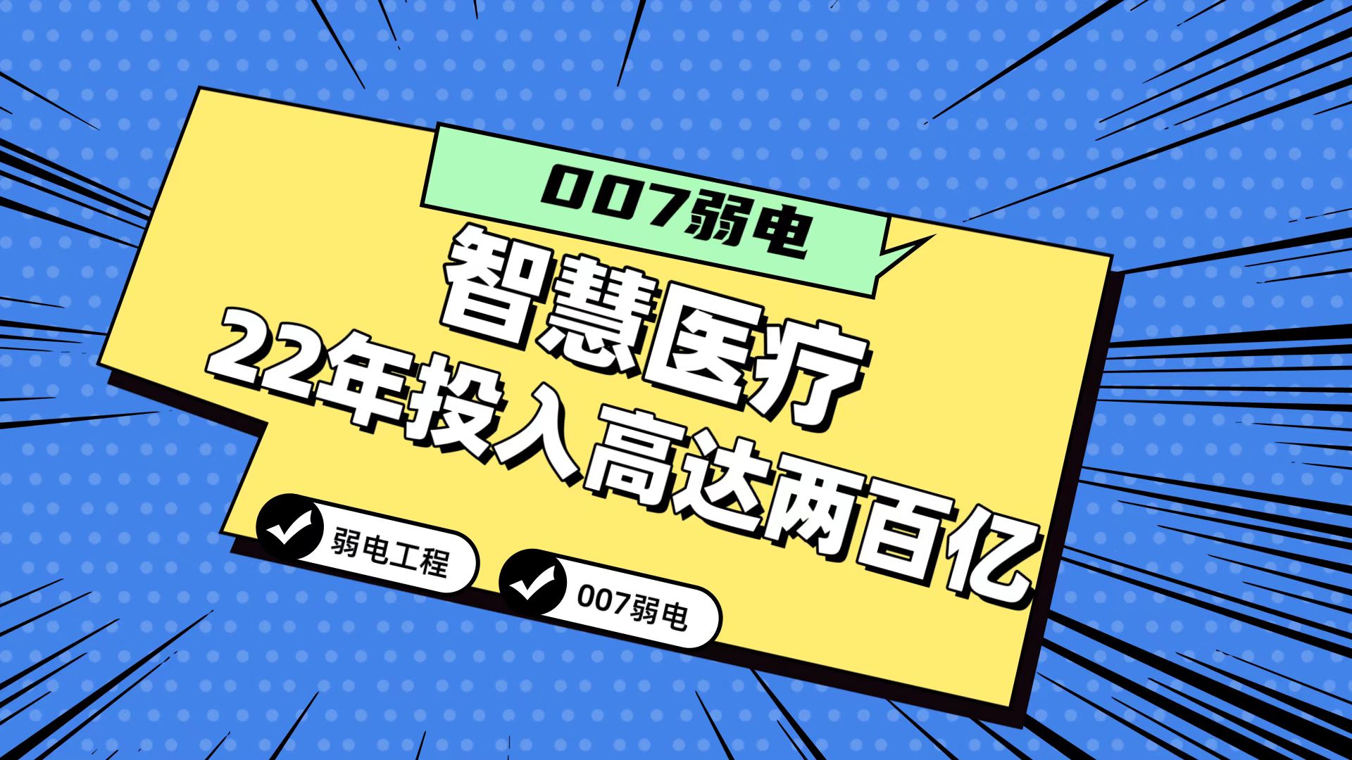 007分享2022年智慧醫(yī)療市場投入或高達(dá)200億