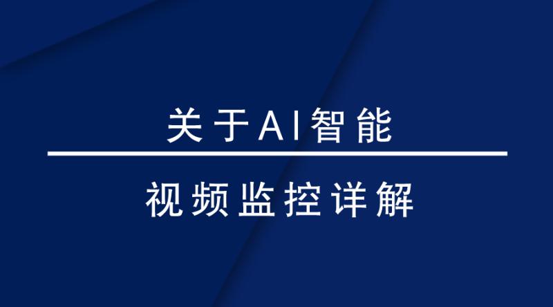 盎柒監控設備—AI智能視頻監控帶來的變化有哪些？