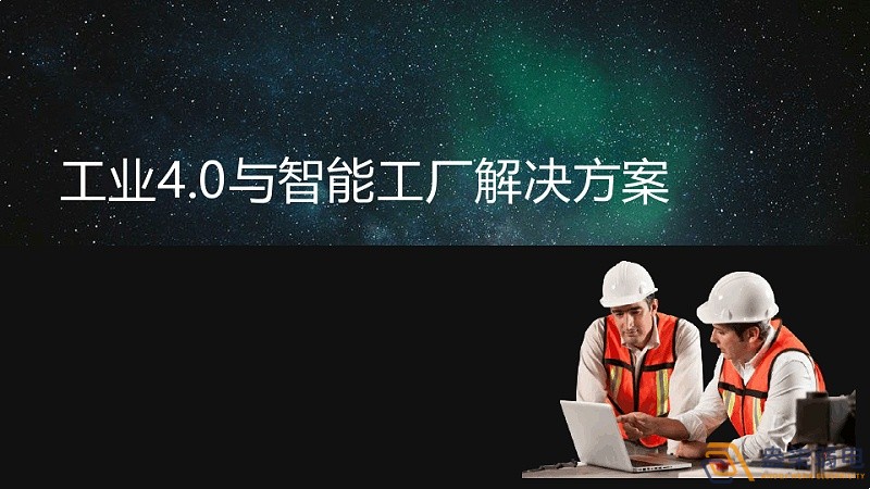 工業4.0和智慧工廠