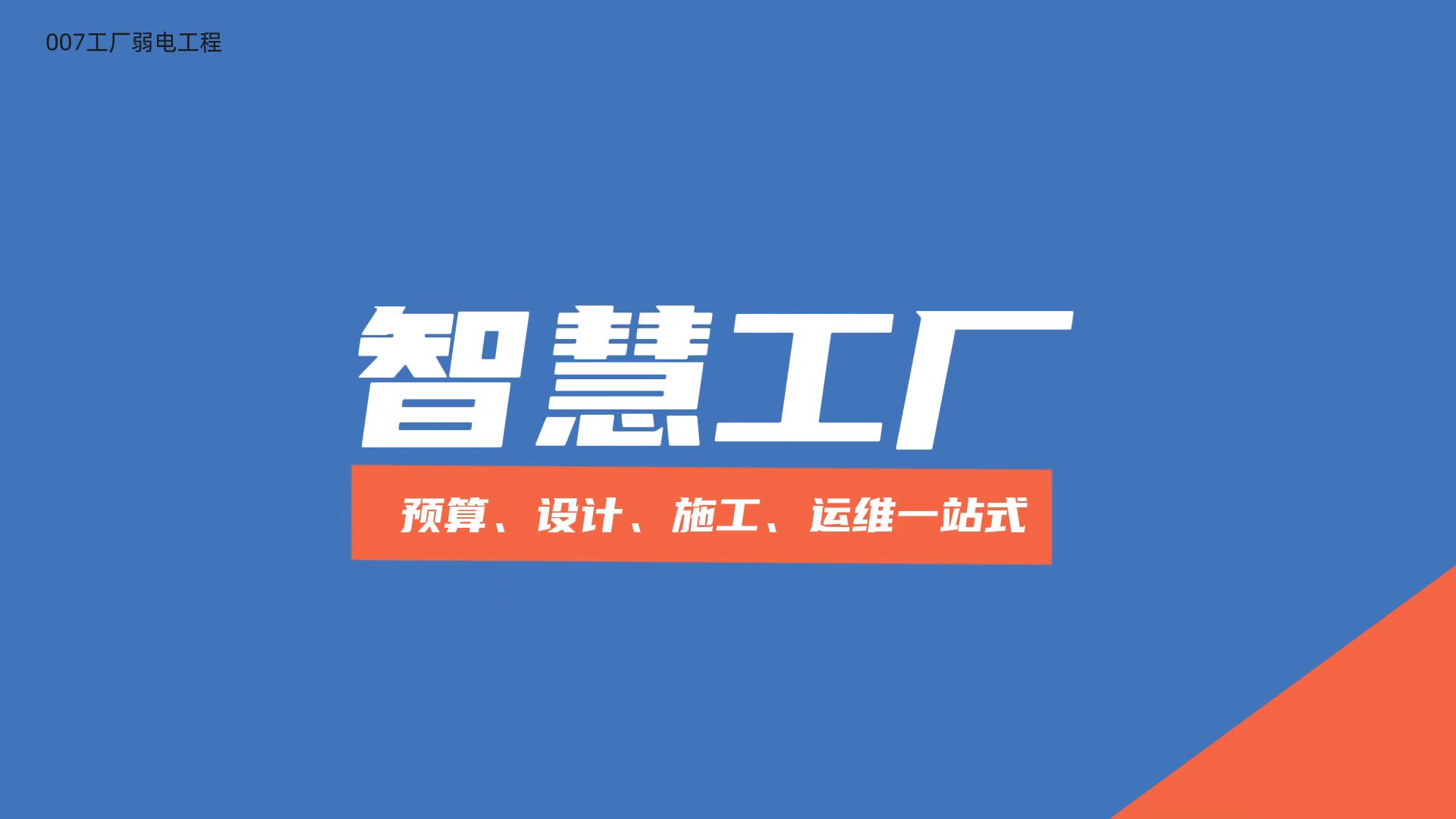 成都智慧工廠建設公司：007弱電解析智慧工廠